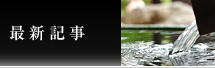 最新記事