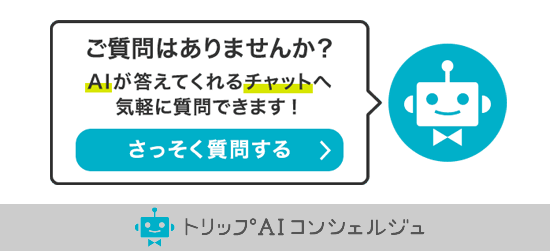 AIが答えてくれるチャットで質問する トリップAIコンセルジュ