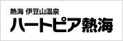 熱海伊豆山温泉　ハートピア熱海