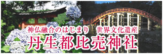 世界文化遺産　丹生都比売神社