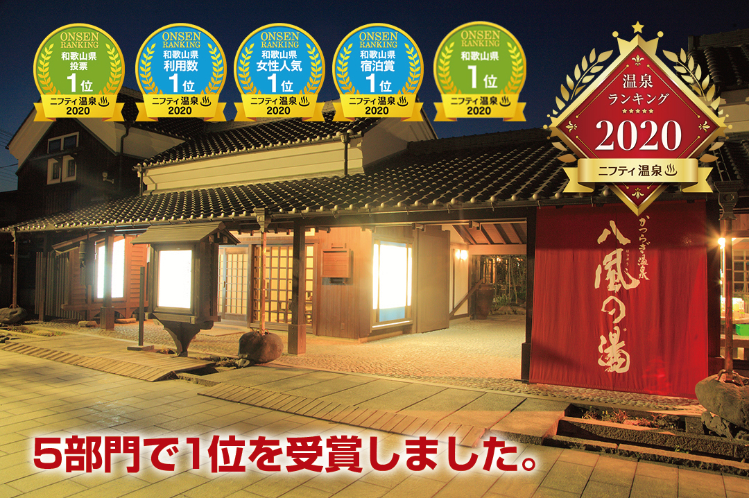 第15回 ニフティ温泉年間ランキング 和歌山県総合1位受賞 公式 かつらぎ温泉 八風の湯 はっぷうのゆ 和歌山県伊都郡の天然温泉 第15回 ニフティ温泉年間ランキング 和歌山県総合1位受賞 公式 かつらぎ温泉 八風の湯 はっぷうのゆ 和歌山県伊都郡の天然温泉